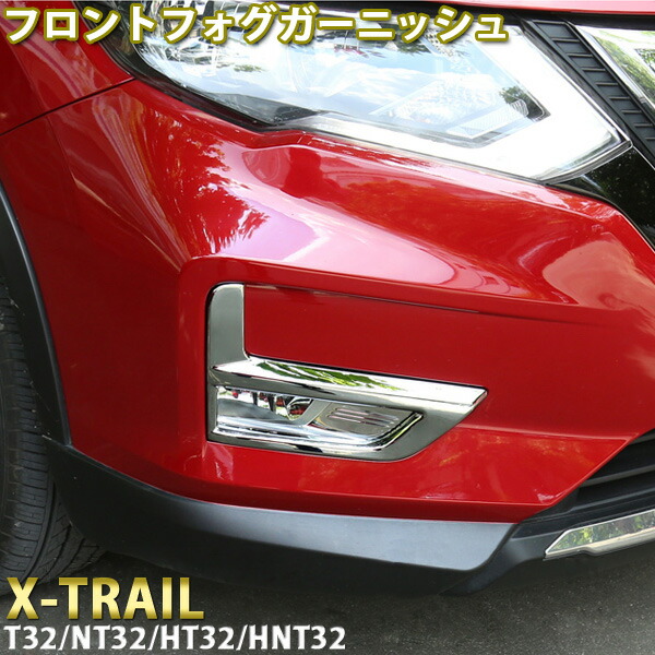 楽天市場】【2月28日限定P5倍】 日産 エクストレイル T32 前期 後期