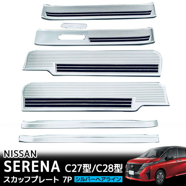 【7日/8日限定!!全品P5倍】 セレナ C27 C28 e-POWER サイドステップ ガード 7P スカッフプレート 滑り止め付き 保護パーツ シルバー ドレスアップ 日産 NISSAN
