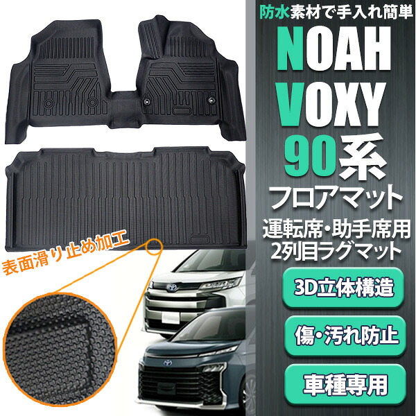 【19日/20日限定★全品P5倍】 ノア ヴォクシー 90系 フロアマット セット カーマット 運転席 助手席 2列目 内装 カスタム パーツ TPE 車 3D立体構造 防水 防汚 防臭 ズレ防止 耐傷性 耐摩耗性 カーマット 車種別専用設計 トヨタ TOYOTA