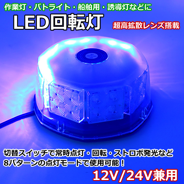 Led 警告灯 回転灯 パトライト パトランプ 青 ブルー 32led 24v 12v 兼用 誘導車 警告 ランプ マグネット 脱着式 フォークリフト強力マグネット フラッシュ 点灯8パターン シガーソケット 電源 ビーコンライト 日本最大の