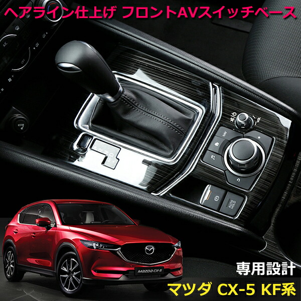 楽天市場 Cx 5 Cx5 Kf系 パーツ スイッチベース ステンレス ピアノブラック 内装 カスタム ドレスアップ インテリアパネル マツダ Cx5 即日発送 Wellvie Store