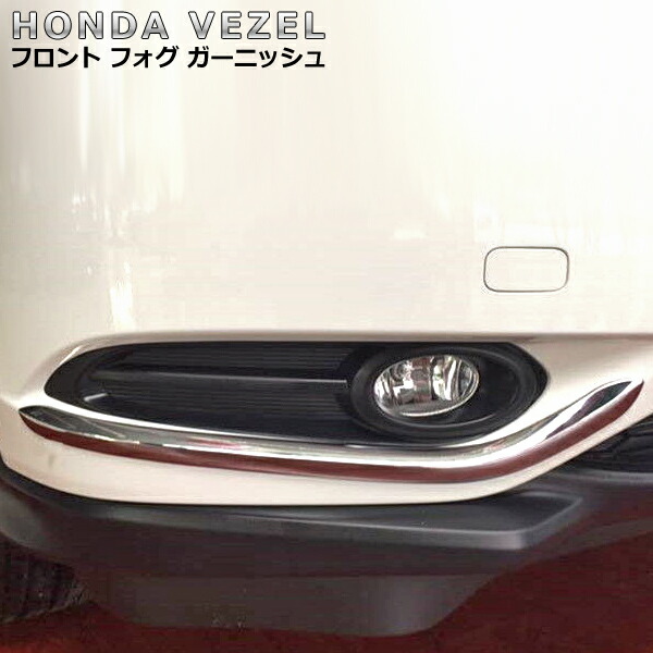 楽天市場 ホンダ ヴェゼル フロント フォグ ガーニッシュ Vezel Ru1 Ru2 Ru3 Ru4 フォグライト ガーニッシュ 即日発送 Wellvie Store