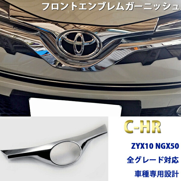 楽天市場】【P5倍☆29・30日限定】【即日発送】TOYOTA C-HR ZYX10/NGX50 前期 フロントエンブレムガーニッシュ メッキ  シルバー ABS 1PCS CHR トヨタ 外装 カスタム 高級感 パーツ アクセサリー ドレスアップ カー用品 エアロ【送料無料】 :  WELLVIE-STORE