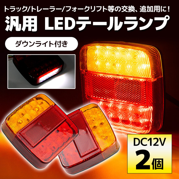 楽天市場】トラック テールランプ LED 24V 汎用 流れるウィンカー 