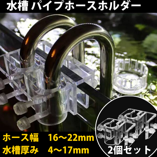 激安 水槽 パイプ ホースホルダー 2個 アクアリウム アクリル パイプクランプ 固定 ホース 16 22mm 取り付け具 Beemasterlv Com