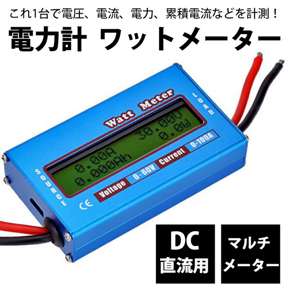 楽天市場】【 マラソン期間中 ポイント5倍 】 DC 直流電力計 デジタルDCメーター ワットメーター ワットチェッカー 電圧計 電流計 メーター  バランサー デジタルワットメーター : WELLVIE-STORE