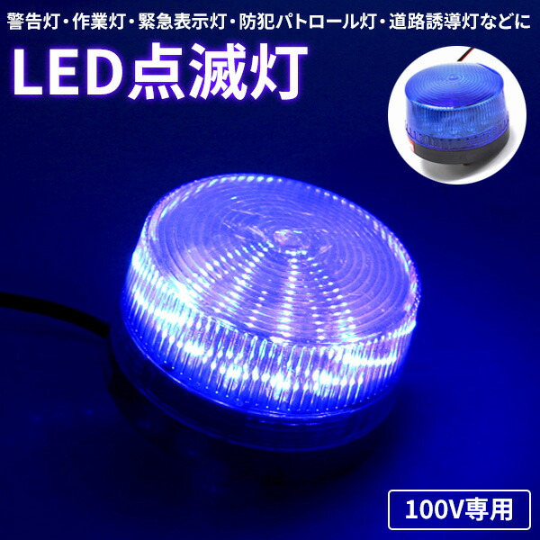 楽天市場】【1日限定P5倍】 回転灯 LED パトランプ 大型 45cm 青