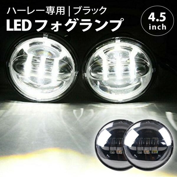 【楽天市場】【 在庫処分 】 LED フォグランプ 4.5インチ 2個 セット ハーレー 汎用 ヘッドライト インナーシルバー クローム 補助灯  60W ツーリング ソフテイル バイク オートバイ : WELLVIE-STORE