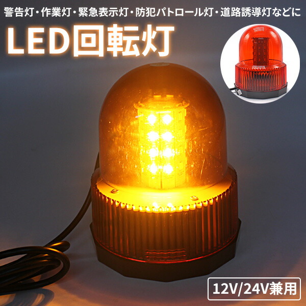 【楽天市場】回転灯 オレンジ 赤 40LED 12V/24V 兼用 アンバー