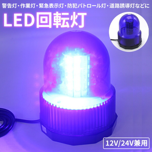 楽天市場】【1日限定P5倍】 回転灯 LED パトランプ 大型 45cm 青