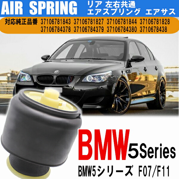 【19日/20日限定★全品P5倍】 エアサス BMW 5シリーズ F07 GT F11 リア 左右 共通 1個 37106781827 37106781843 37106784378 37106784380 エアサスペンション エアスプリング サスペンション【送料無料】