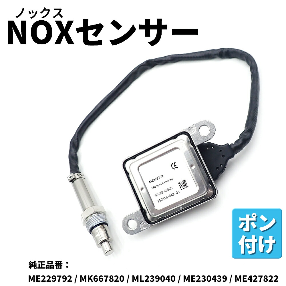 楽天市場】NOxセンサー キャンター 三菱ふそう優良新品 純正品番