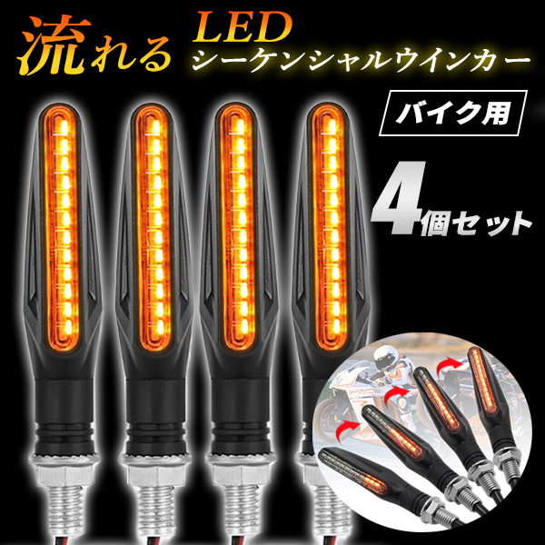 【楽天市場】LEDシーケンシャルウインカー バイク 4個セット 汎用