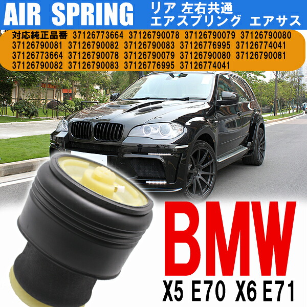 【7日限定!!全品P5倍】 エアサス BMW リア 左右 共通 X5 E70 X6 E71 1個 37126773664 37126790078 37126790079 37126790080 37126790081 エアサスペンション エアスプリング サスペンション