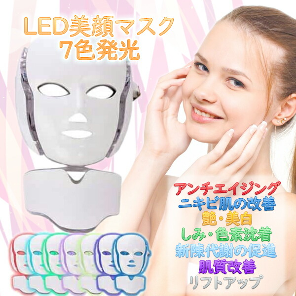 楽天市場 送料無料 フェイスマスク 光エステ Led 美顔器 7色 美顔マスク 首ユニット付き たるみ ほうれい線 美肌 ニキビ対策 コラーゲン生成 美白 エイジングケア おうち時間 即日発送 Wellvie Store