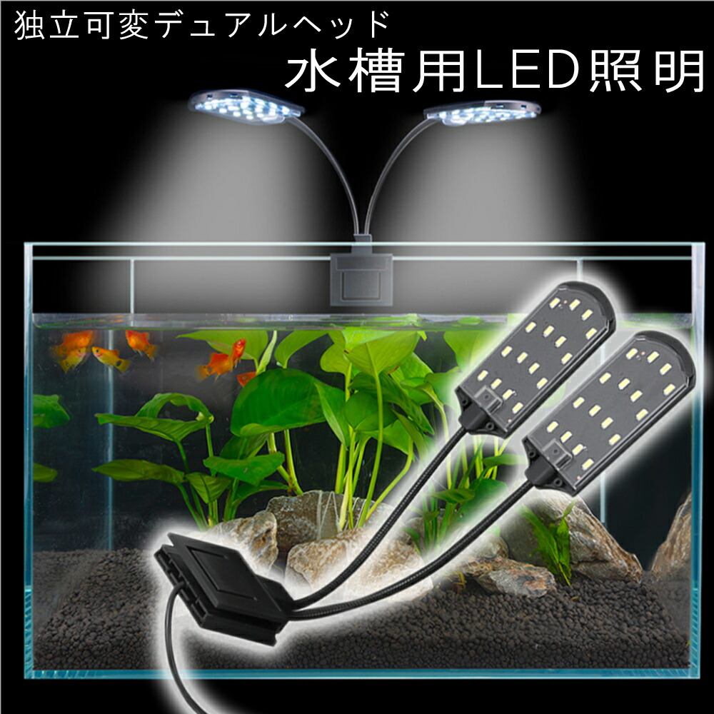 楽天市場 水槽照明 Led デュアルヘッド フレキシブルアーム 高さ 角度調節 水草 植物育成 cm 60cm水槽に アクアリウムライト 即日発送 Wellvie Store