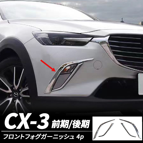【楽天市場】【即日発送】マツダ Mazda CX-3 CX3 前期 後期 ...