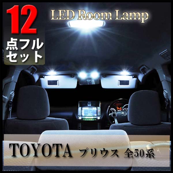 Toyota プリウス Zvw50 Zvw51 Zvw55 50系 専用 Led ルームランプ 12点フルセット ポジションランプ ナンバーランプ ルームライト ソケット Ledバブル 室内灯 爆光 超高輝度 アダプター 車用品 パーツ 交換 90 Off