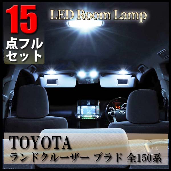 楽天市場】ランドクルーザー プラド LED ルームランプ TX Lパッケージ