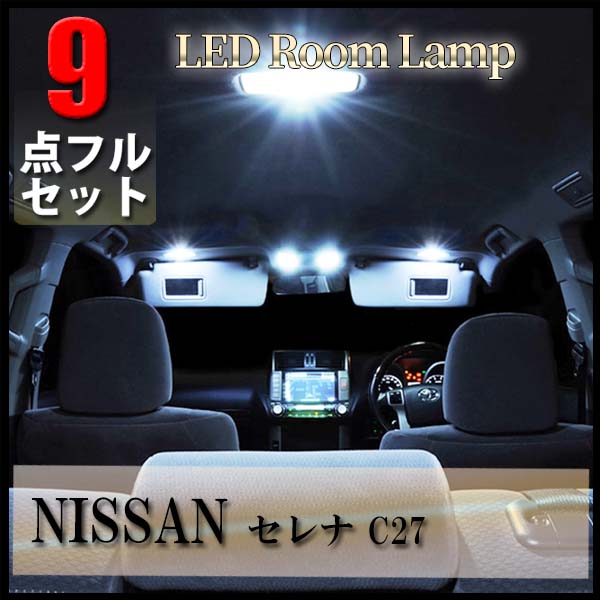 Nissan セレナ C27 Led ルームランプ 9点セット 専用設計 室内灯 日産 S Hybrid B S X G ハイウェイスター 爆光 超高輝度 アダプター ソケット付 サイズ交換ｏｋ