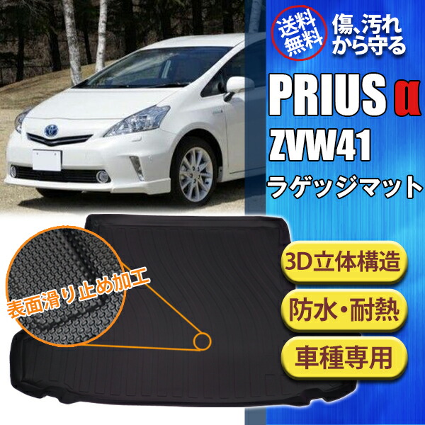 【8日限定★全品P5倍】 プリウスα ZVW41 ラゲッジマット 3D 立体 トランクマット カスタムマット 水洗い可能 防水 内装 フロアマット トランクトレイ 専用設計 3Dマット 荷室マット 釣り TPO 消臭 カーマット プリウス