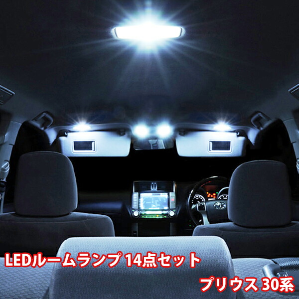 楽天市場 即日発送 プリウス 30系 ルームランプ Led 14点フルセット Zvw30 Prius トヨタ 車種専用設計 車内灯 Led ルームランプ T10 31 プリウスa 送料無料 Wellvie Store