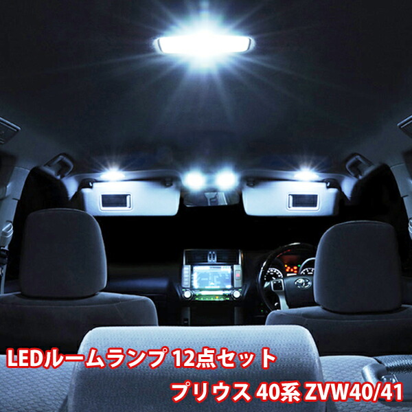 楽天市場 即日発送 プリウス 30系 Led ルームランプ 14点フルセット Zvw30 Prius トヨタ 車種専用設計 車内灯 プリウスa ポジション球 ナンバー球 室内灯 ポジションランプ ナンバーランプ ルームライト ルーム球 送料無料 Wellvie Store
