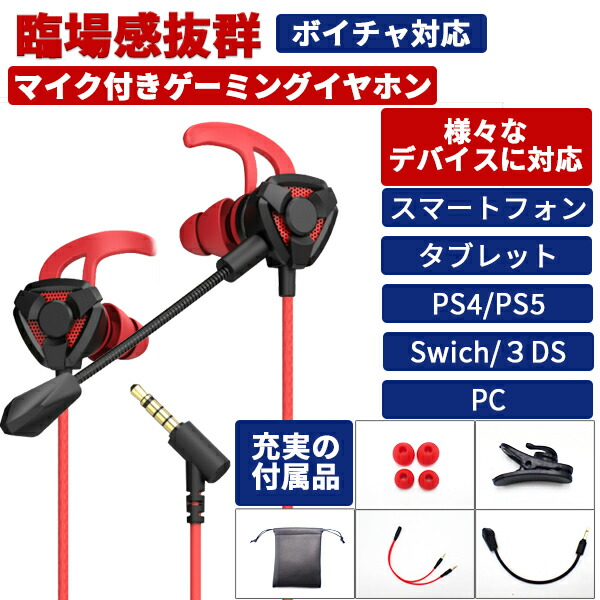 楽天市場 即日発送 ゲーミングイヤホン マイク付き カナル型イヤホン スマホ Switch Ps4 Ps5 防水 有線 高音質 マイク ヘッドセット ゲーム ボイスチャット Web会議 Zoom Skype ボイスチケット スイッチ Pubg Apex 荒野行動 フォートナイト 送料無料 Wellvie Store