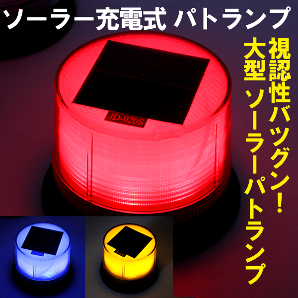 ソーラー式　回転灯 赤色 新品 ソーラー簡易車両入出庫警告灯 ニコトーチ 赤LED IP23 回転灯