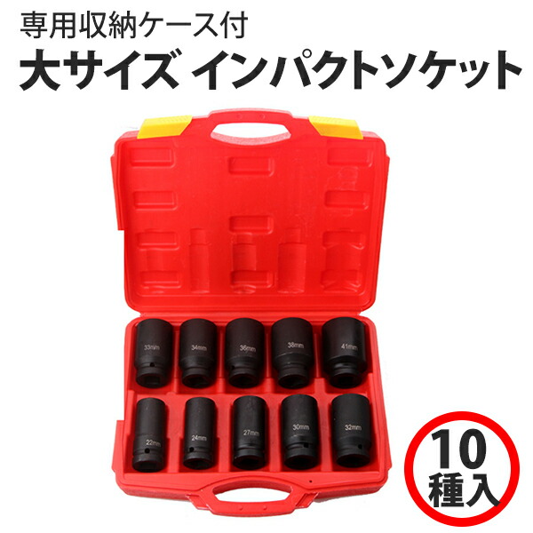 六角インパクトソケット 10本セット ディープソケット ハブロックナット 差込角3/4インチ 収納ケース付き 22/24/27/30/32/33/34/36/38/41mm 工具 DIY 整備