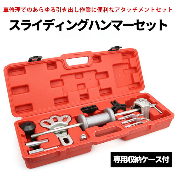 車用 スライドハンマー セット プーラー 叩き出し ハブ交換 ホイールハブプーラー 特殊 工具 ツール 作業 メンテナンス 整備 修理 スライディングハンマー ベアリングプーラー アクスルプーラー 便利