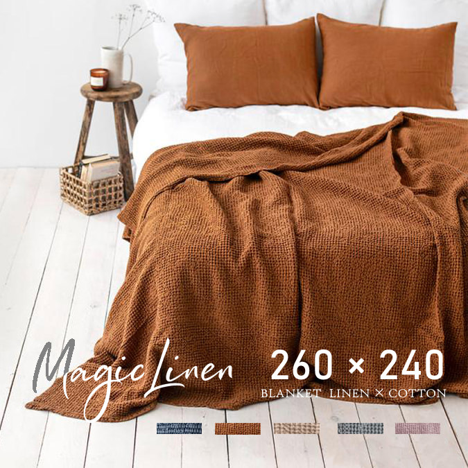 リトアニアリネン ワッフル 超大判 ブランケット Magic Linen マジックリネン 環境に優しい 天然麻 綿混 ベッドスロー 無地 260cm × 240cm サステナブル 吸水力抜群 MADE IN Lithuania プレゼント ギフト 新生活引越し祝い 新築 おうち おしゃれ 母の日