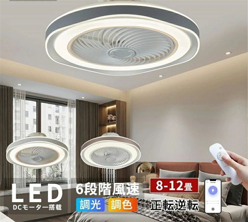 シーリングファンライト led 調光調色 8畳 10畳 12畳 ファン付き照明 シーリングライト おしゃれ 北欧 扇風機 APP対応 逆回転機能 風量