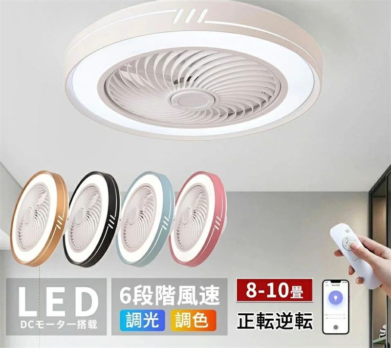 シーリングファンライト led 調光調色 扇風機 北欧 8畳 10畳 シーリングライト APP対応 逆回転機能 6段階風量調節 薄型 静音 軽量 天井