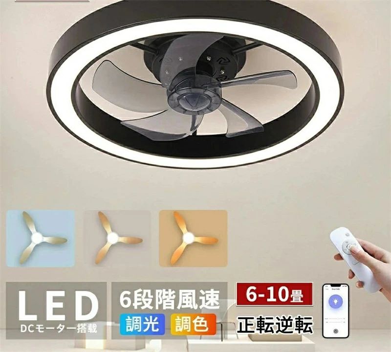 シーリングファンライト led 調光調色 10畳 ファン付き照明 シーリングライト 扇風機 北欧 APP対応 逆回転機能 風量調節 空気循環 薄型