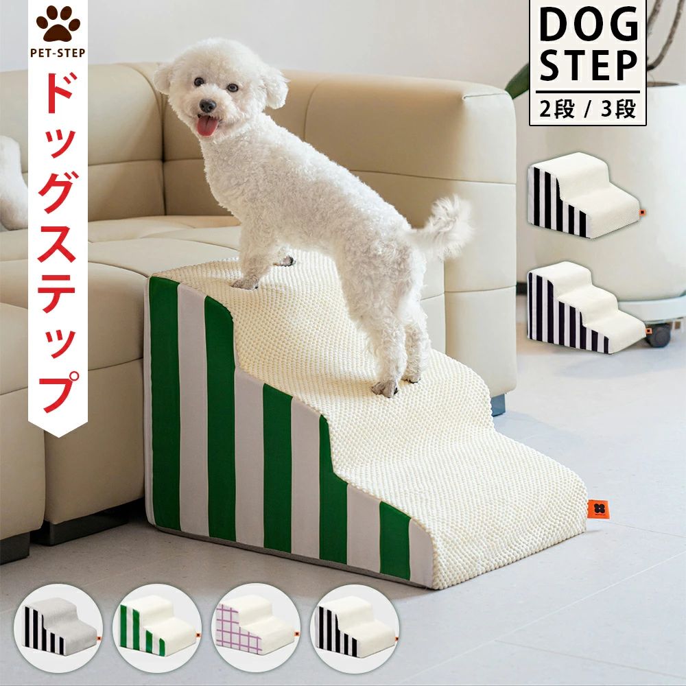 送料無料 ドッグステップ 犬 ステップ 2段階/3段階 ドッグ ステップ スロープ ペット 犬 小型犬 子犬 愛犬 介護 高齢犬 老犬 室内犬 登