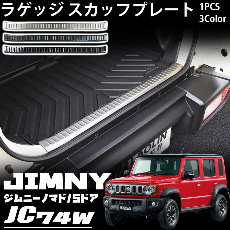 ジムニーノマド JC74 5ドア パーツ ラゲッジ スカッフプレート テールエンドカバー 保護 キズ防止 内装 カスタム パーツ アクセサリー j