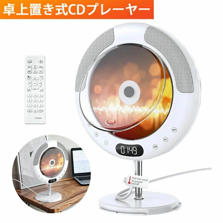 CDプレーヤー デスク Bluetooth CDプレイヤー 多機能 CD/FM/USB/AUXモードに対応 防塵カバー付き LEDディスプレイ リモコン