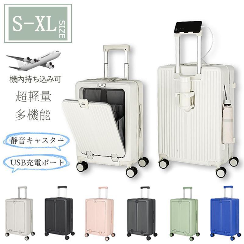スーツケース 機内持ち込み フロントオープン S M L XL 2泊3日 5泊6日 前開き キャリーケース カップホルダー USBポート付き 大容量 軽