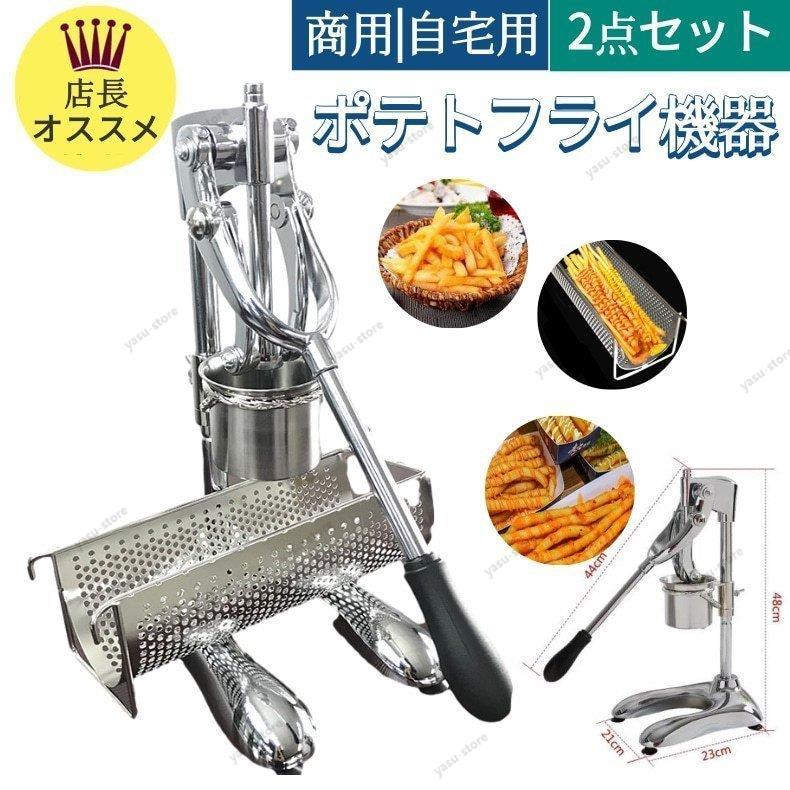 超長フライドポテト工作器 フライドポテト 装置 勝手もと装置 30糎 ジャガタラ芋押し出し機 商用 バス発着場用 お役目用 身寄り用 大揚げ玉 フライドポテト f