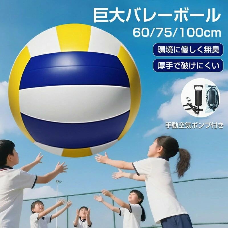 【特大サイズで盛り上がる】ジャイアントビーチボール 60cm 75cm 100cm 巨大ビーチボール インフレータブルバレーボール 空気ビニール
