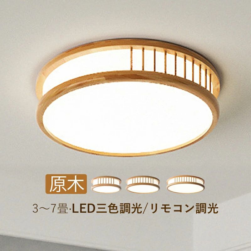 【3年保証】 AAAZM シーリングライト LED おしゃれ 4畳～6畳 丸形 木目調 北欧 天井照明器具 ダイニング 玄関 キッチン 寝室 リビング L