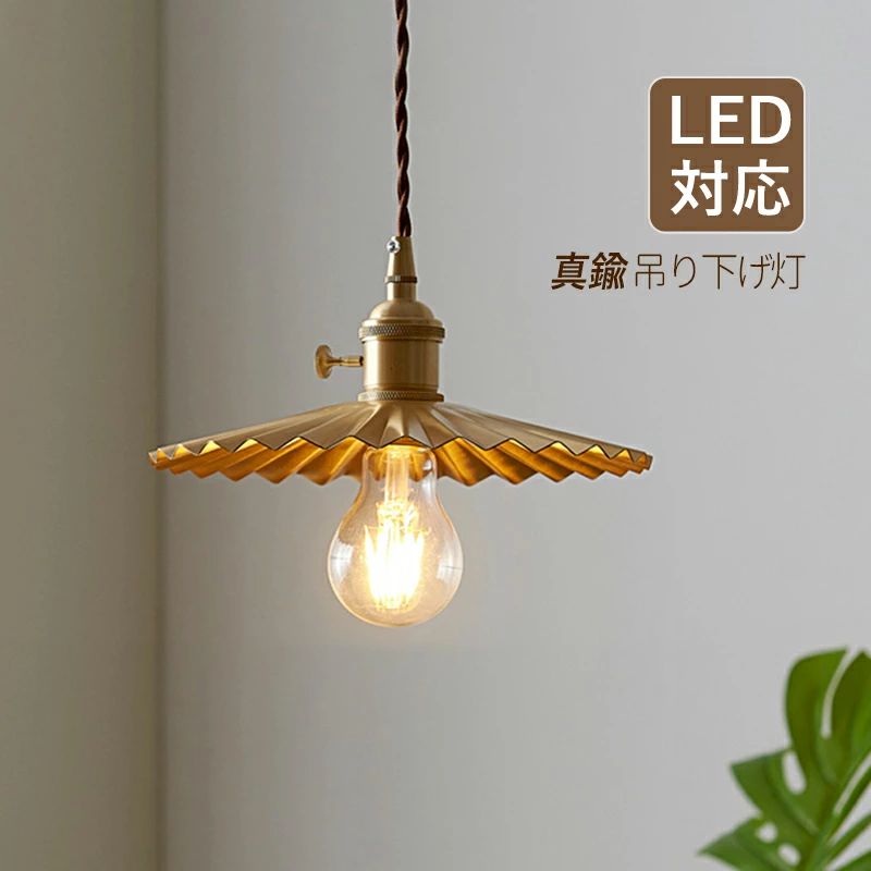 【5年保証】 AAAZM ペンダントライト 北欧 おしゃれ LED対応 真鍮 プリーツランプ 和風笠 レトロ 傘型 天井照明器具 吹き抜け ダイニン