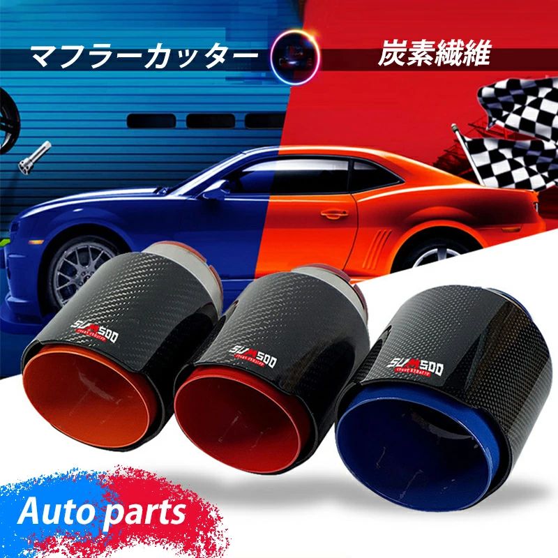 マフラーカッター カーボン ステンレス製 ストレート シングル 円筒形 パイプマフラー 炭素繊維 レッド 自動車用 テールスロート 排気系