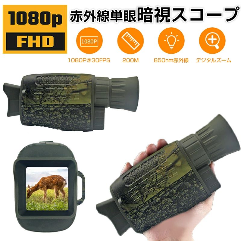 暗視領域 デジタルナイトビジョン 録画役立つこと付き添い人/デジタル5倍望遠レンズ デジタル暗視ゴーグル 1080P 赤外線単眼鏡 単眼鏡 IRナイトビジ