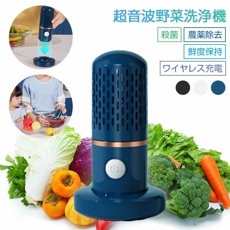 ＼超目玉商品／【水の中に入れるだけで洗浄＆送料無料】果物 野菜洗浄機 超音波自動野菜洗浄機 滅菌率99.9％ ワイヤレス式 USB充電 農薬
