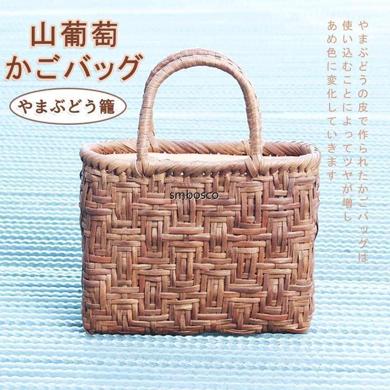 山葡萄 かごバッグ トートバッグ 内布付き 網代編み 山ぶどう 職人手作り レディース フォーマル カジュアル 通勤 おしゃれ 籠 山ぶどう
