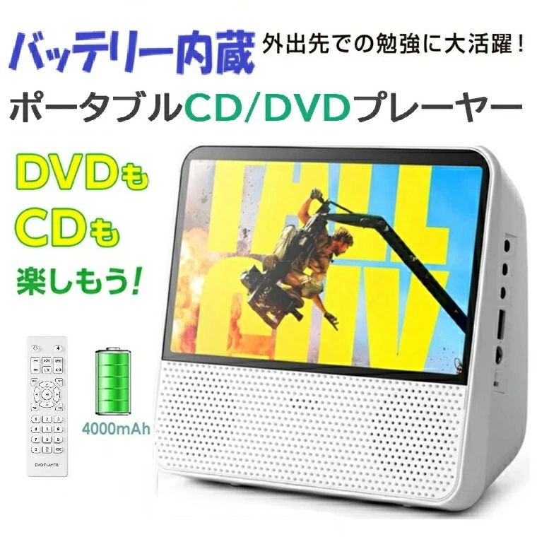 DVD/CDプレーヤー バッテリー内蔵 卓上式 多機能 ポータブル DVDプレーヤー 9.8型 7インチ 1024*600 大画面 3-5時間連続再生 Bluet