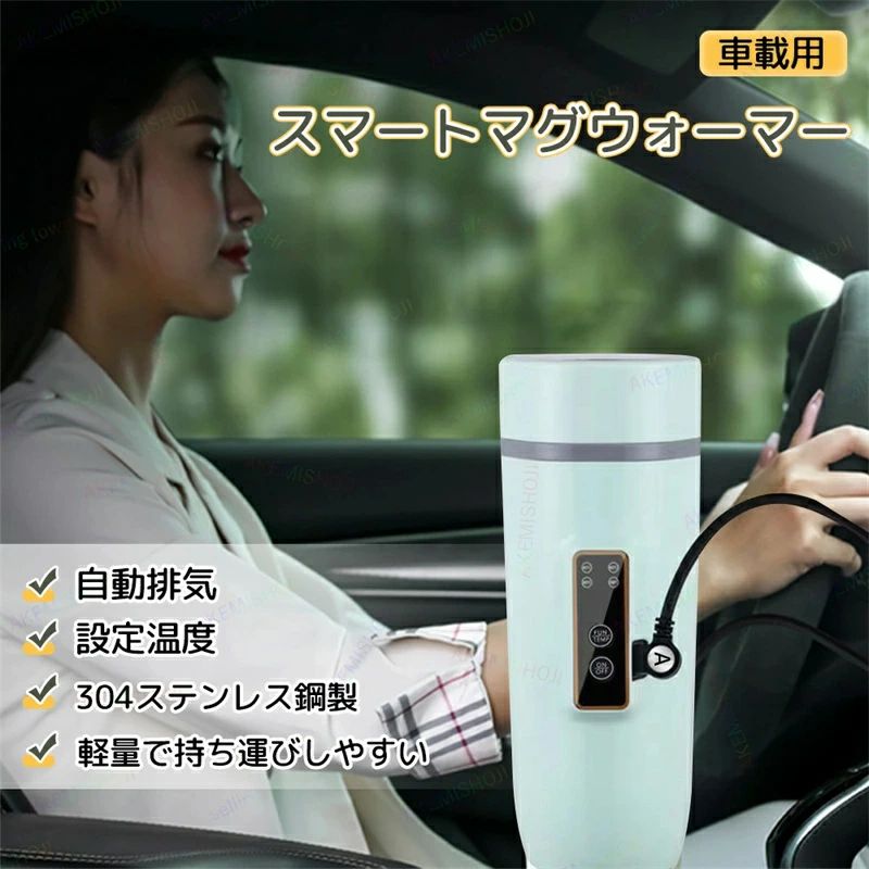 車載用 スマート マグウォーマー 車載 ポット 12V/24V 350ml 車載電気ケトル 電気ポット 車載 電気ケトル 12/24V対応 大容量 車用湯沸か