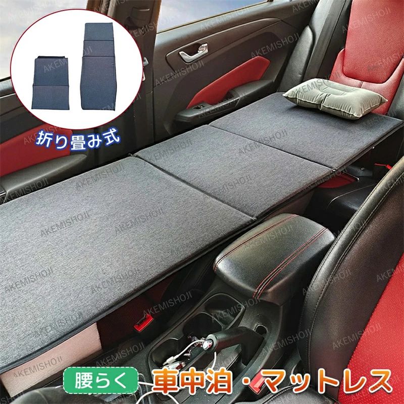 車中泊 マットレス 段差解消 腰らく 座席 折りたたみ 枕付き 空気入れ不要 汎用 クッション 車用ベッド 車中泊グッズ 滑り止め マットレ